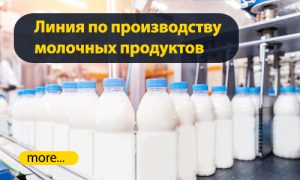 Линия по производству молочных продуктов