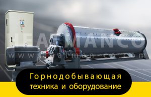 Горнодобывающая техника и оборудование